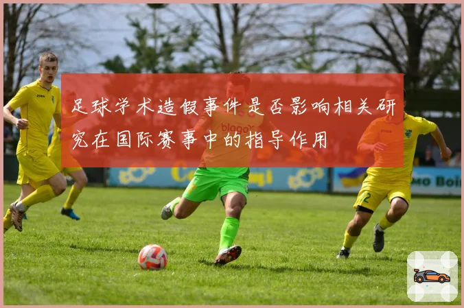 足球学术造假事件是否影响相关研究在国际赛事中的指导作用