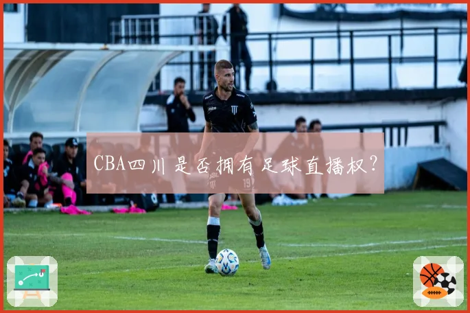 CBA四川是否拥有足球直播权?
