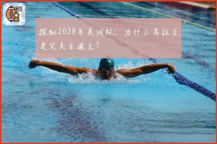 探秘2028年美洲杯：为什么乌拉圭是完美东道主？