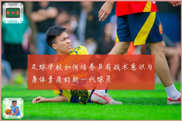 足球学校如何培养具有战术意识与身体素质的新一代球员