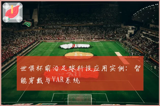 世俱杯前沿足球科技应用实例：智能穿戴与VAR系统