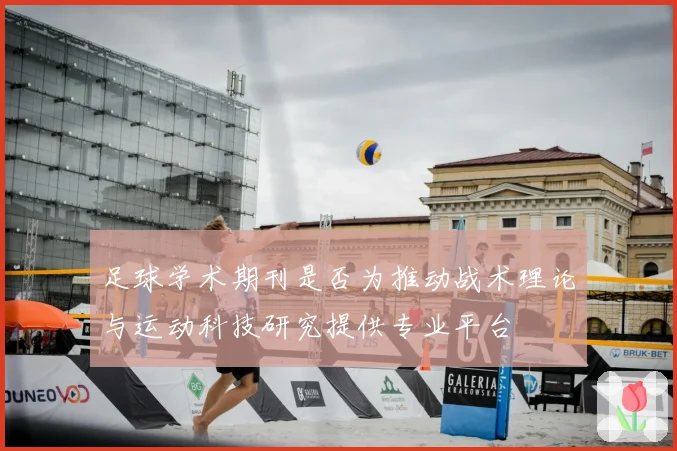 足球学术期刊是否为推动战术理论与运动科技研究提供专业平台