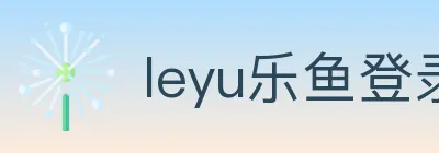 leyu乐鱼登录入口 logo